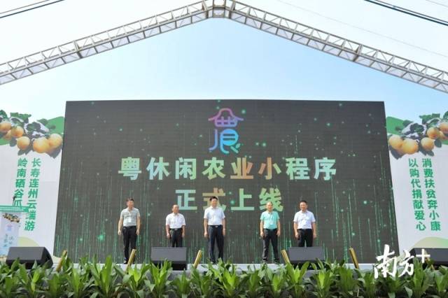 粵休閑農(nóng)業(yè)小程序正式上線。廖素雅 攝