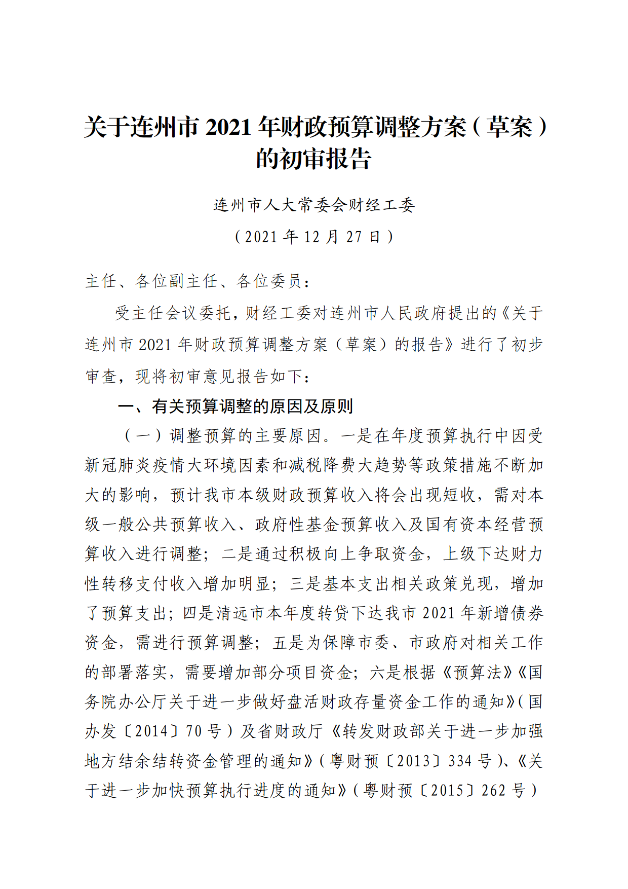 關于連州市2021年財政預算調整方案（草案）報告的初審報告_1.png