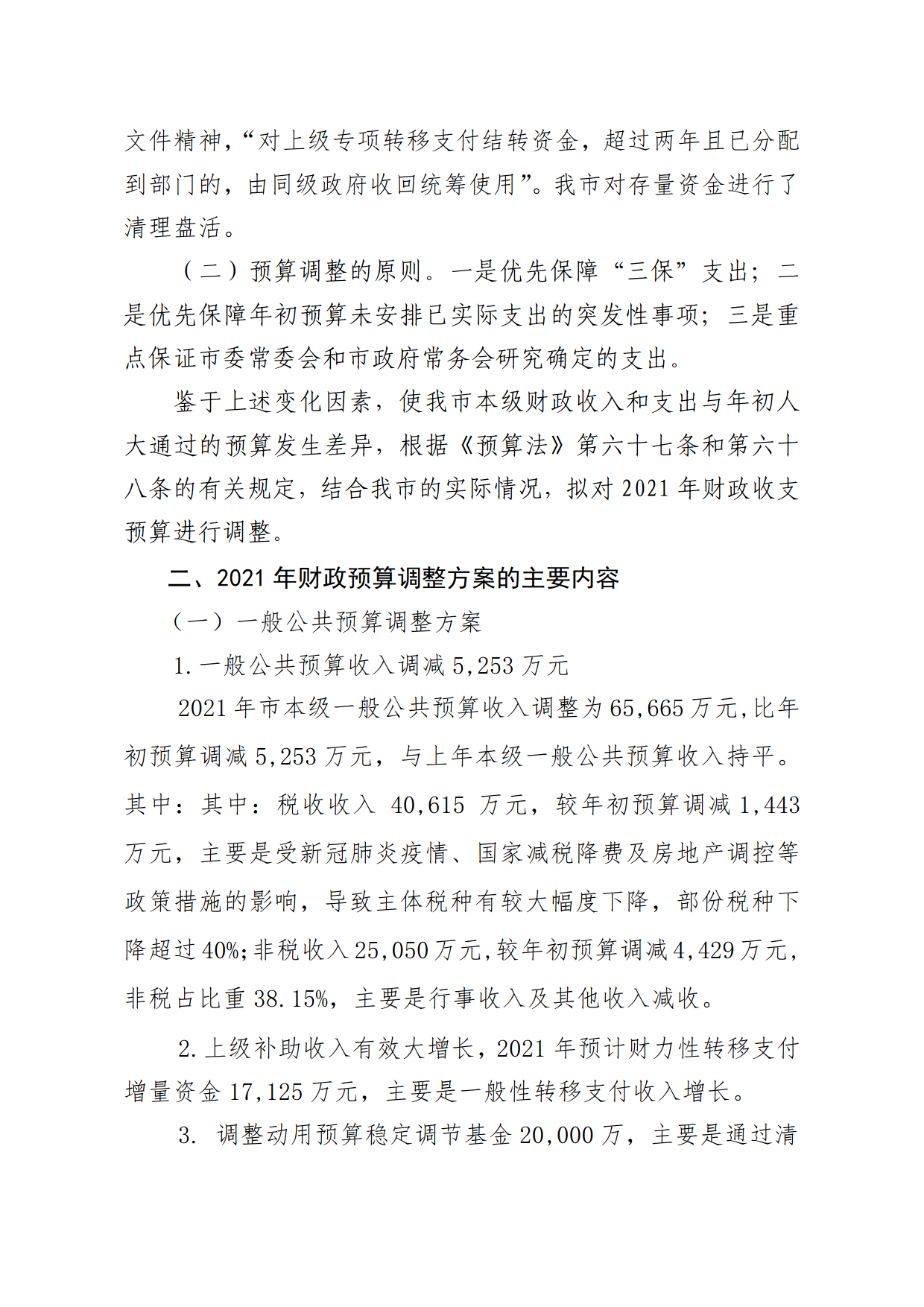 關于連州市2021年財政預算調整方案（草案）報告的初審報告_2.png