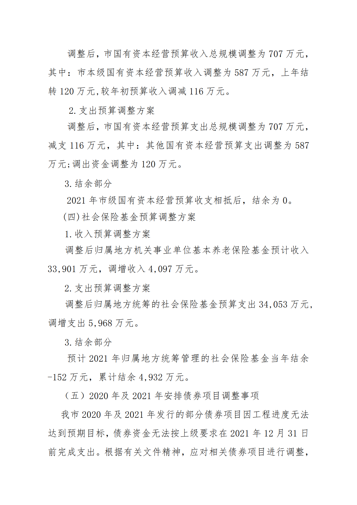 關于連州市2021年財政預算調整方案（草案）報告的初審報告_4.png