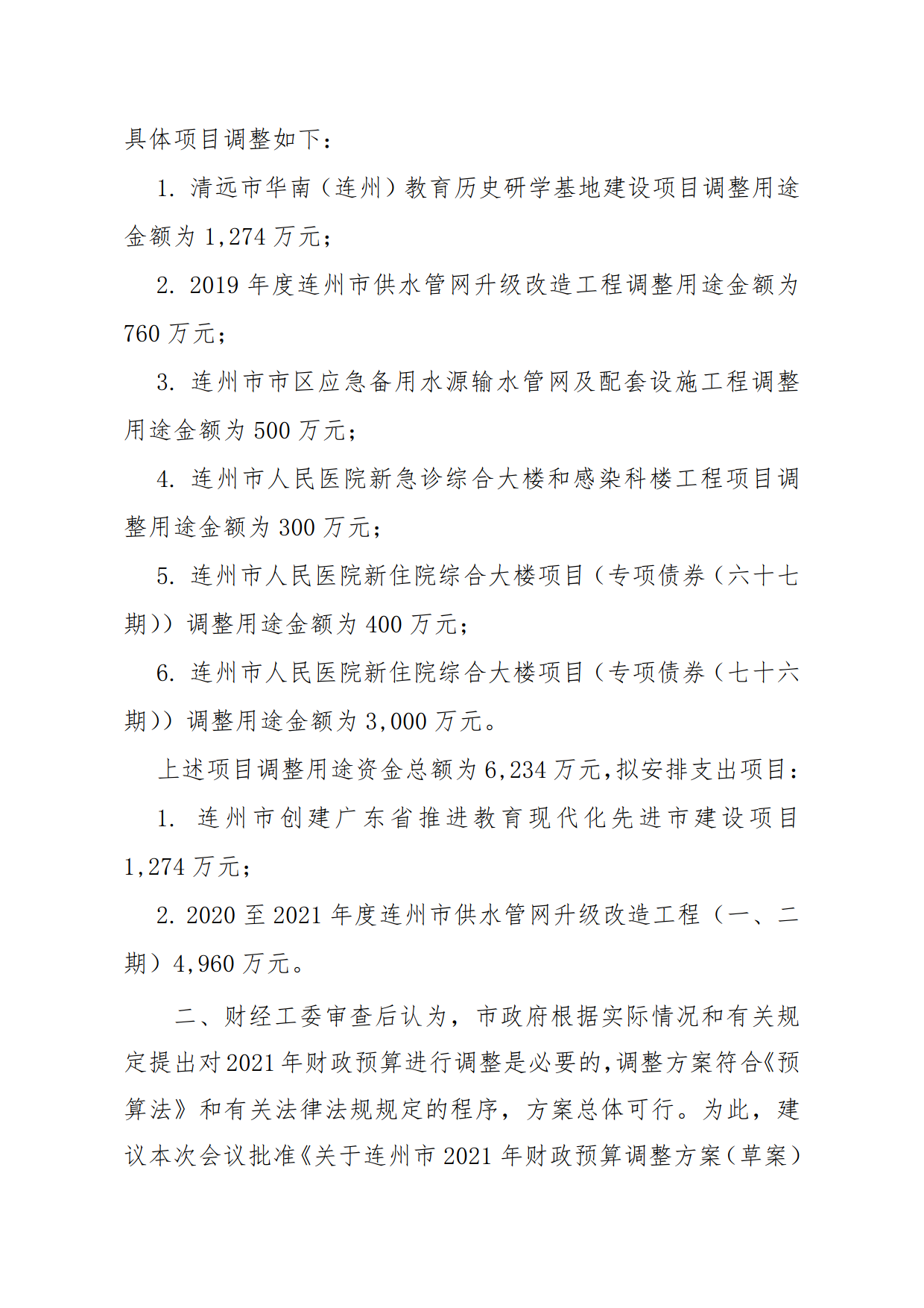 關于連州市2021年財政預算調整方案（草案）報告的初審報告_5.png