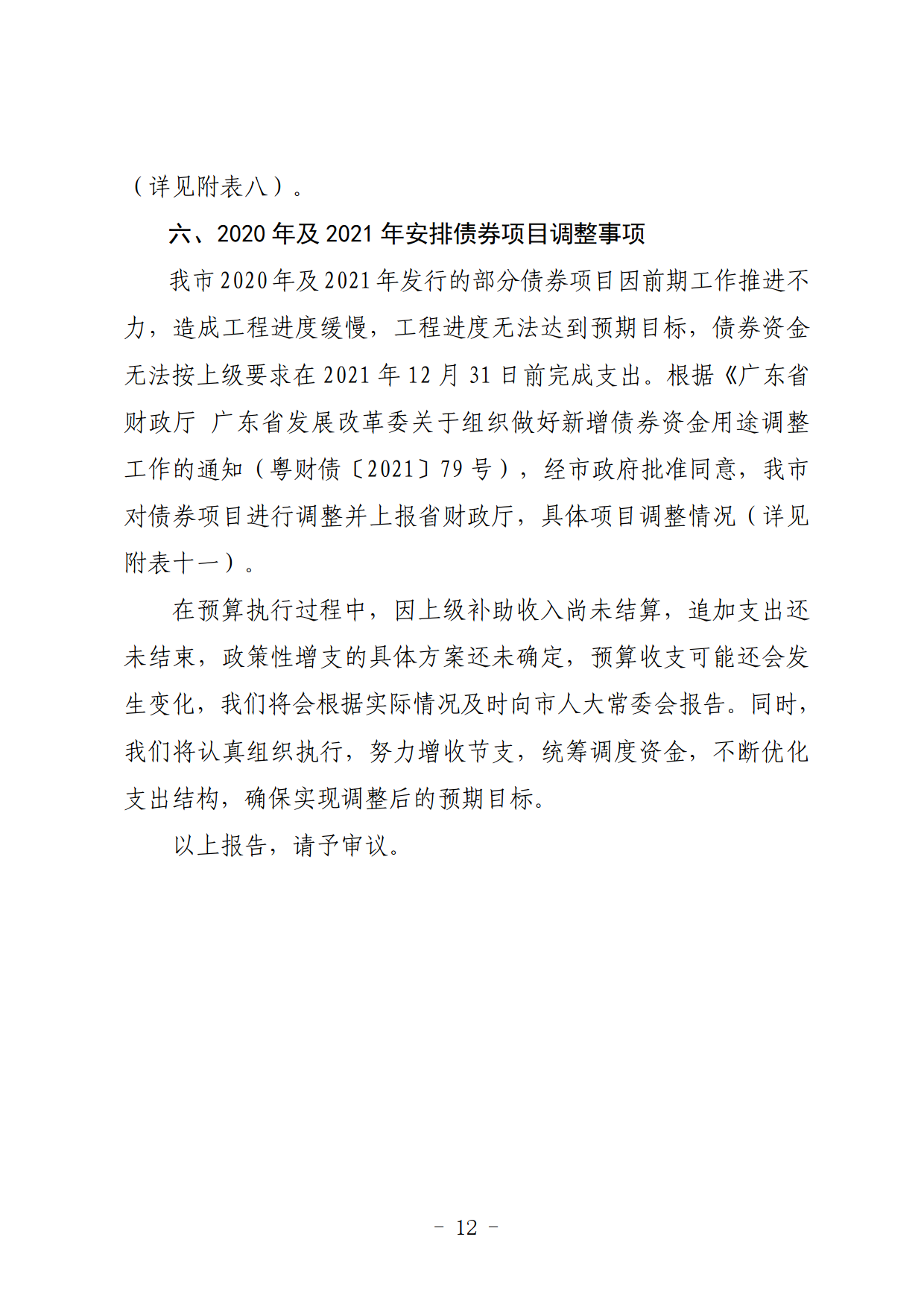 關于連州市2021年財政預算調整方案（草案）的報告_12.png