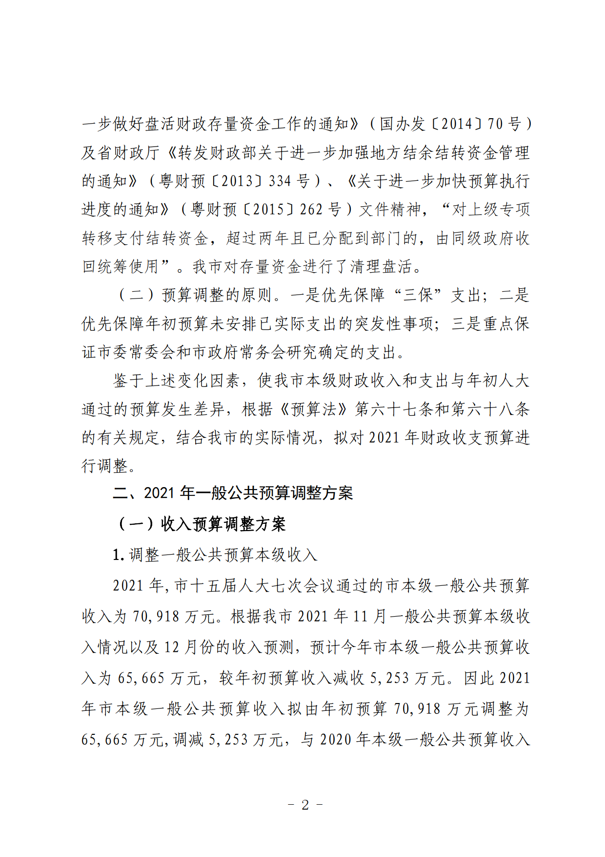 關于連州市2021年財政預算調整方案（草案）的報告_02.png