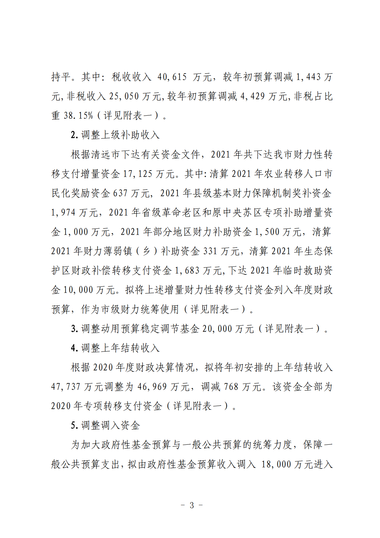 關于連州市2021年財政預算調整方案（草案）的報告_03.png
