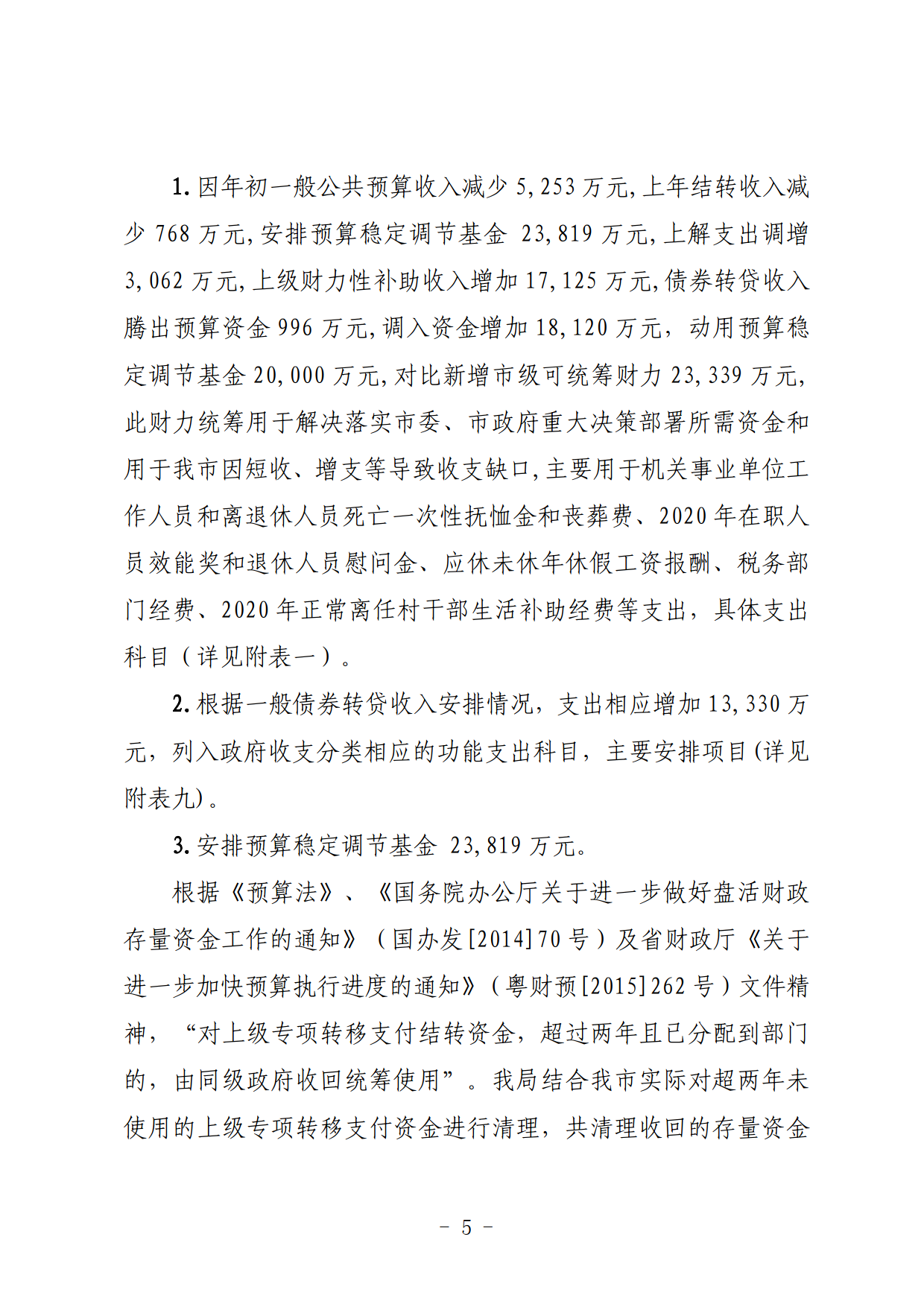 關于連州市2021年財政預算調整方案（草案）的報告_05.png