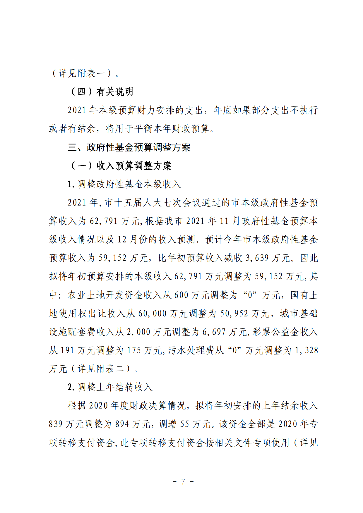 關于連州市2021年財政預算調整方案（草案）的報告_07.png