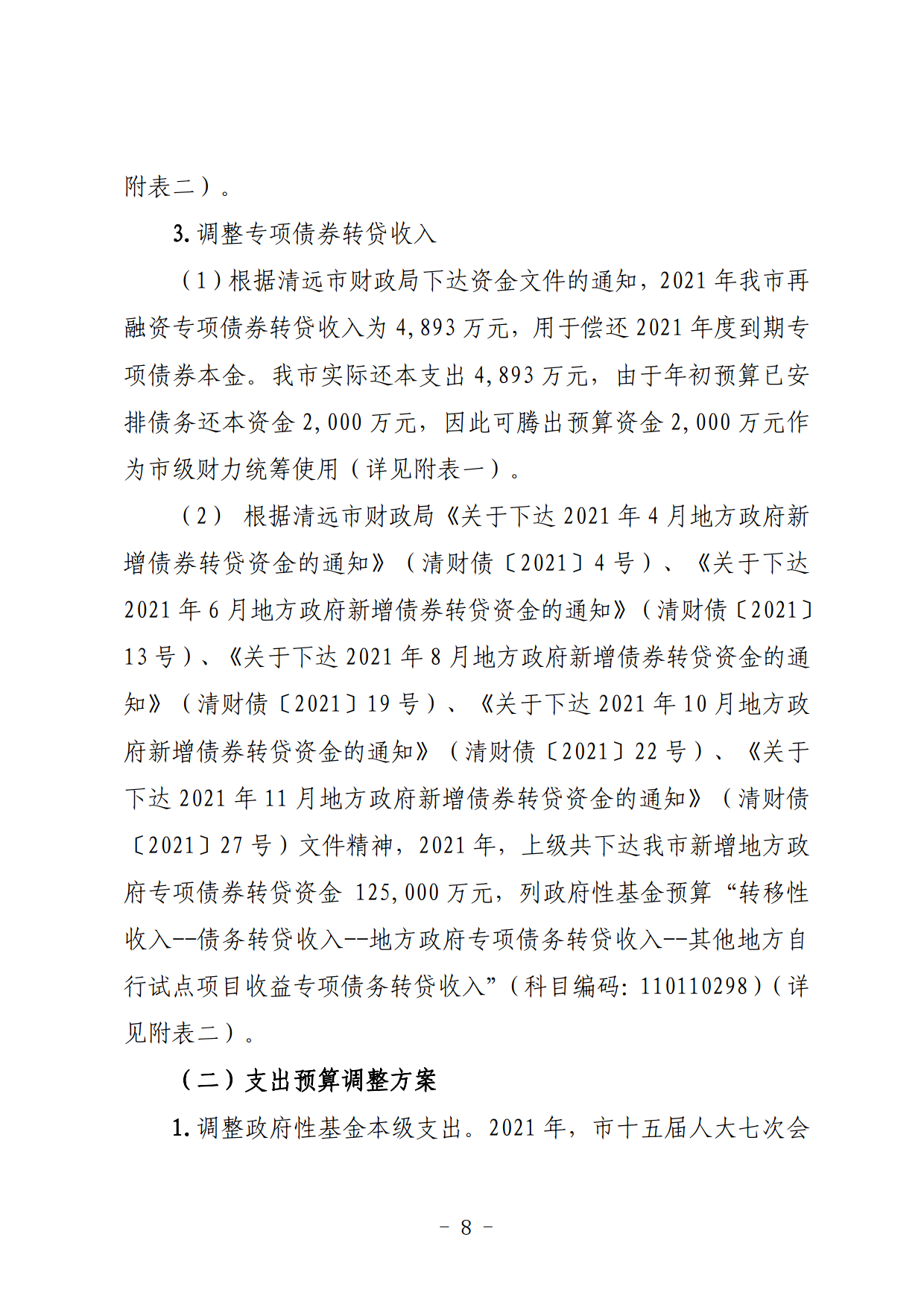 關于連州市2021年財政預算調整方案（草案）的報告_08.png