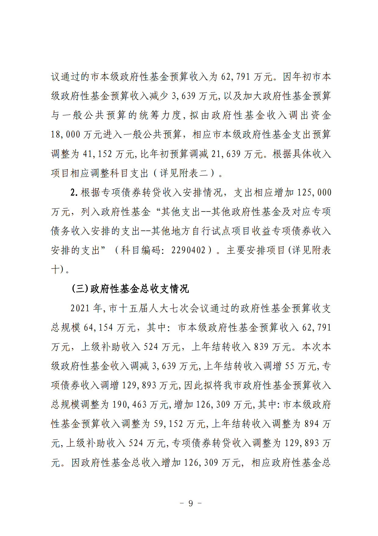 關于連州市2021年財政預算調整方案（草案）的報告_09.png
