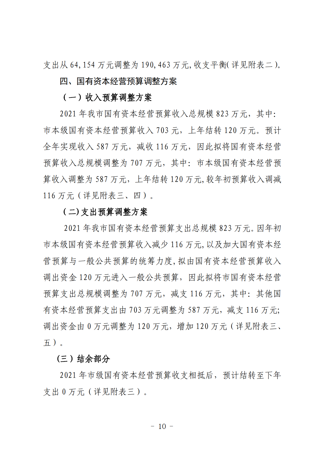 關于連州市2021年財政預算調整方案（草案）的報告_10.png