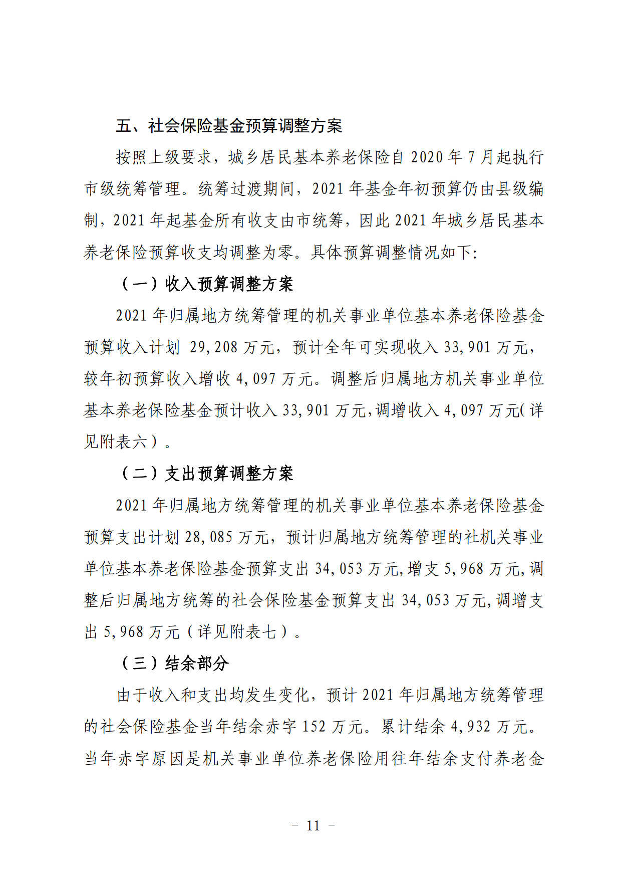 關于連州市2021年財政預算調整方案（草案）的報告_11.png