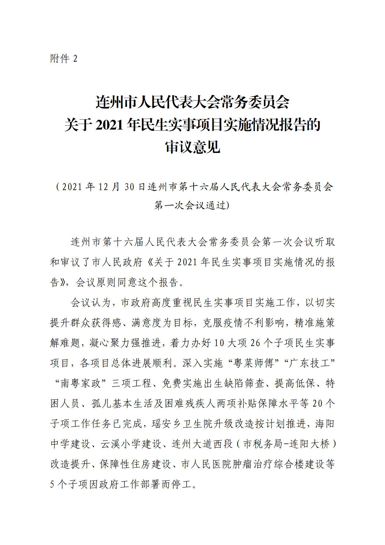 連人常[2021]31號關于印發(fā)連州市第十六屆人民代表大會常務委員會第一次會議審議意見的通知_5.png