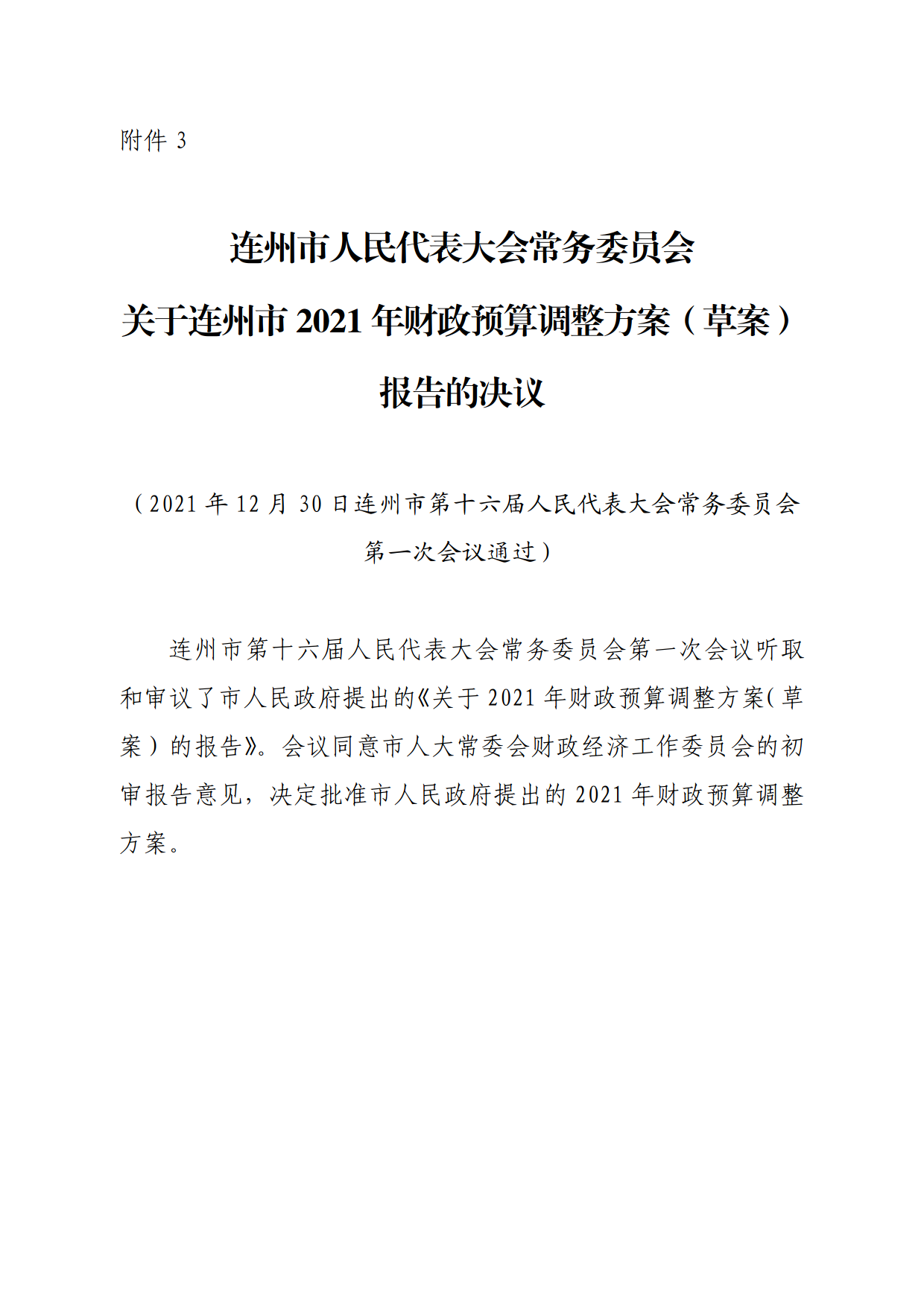 連人常[2021]31號關于印發(fā)連州市第十六屆人民代表大會常務委員會第一次會議審議意見的通知_7.png