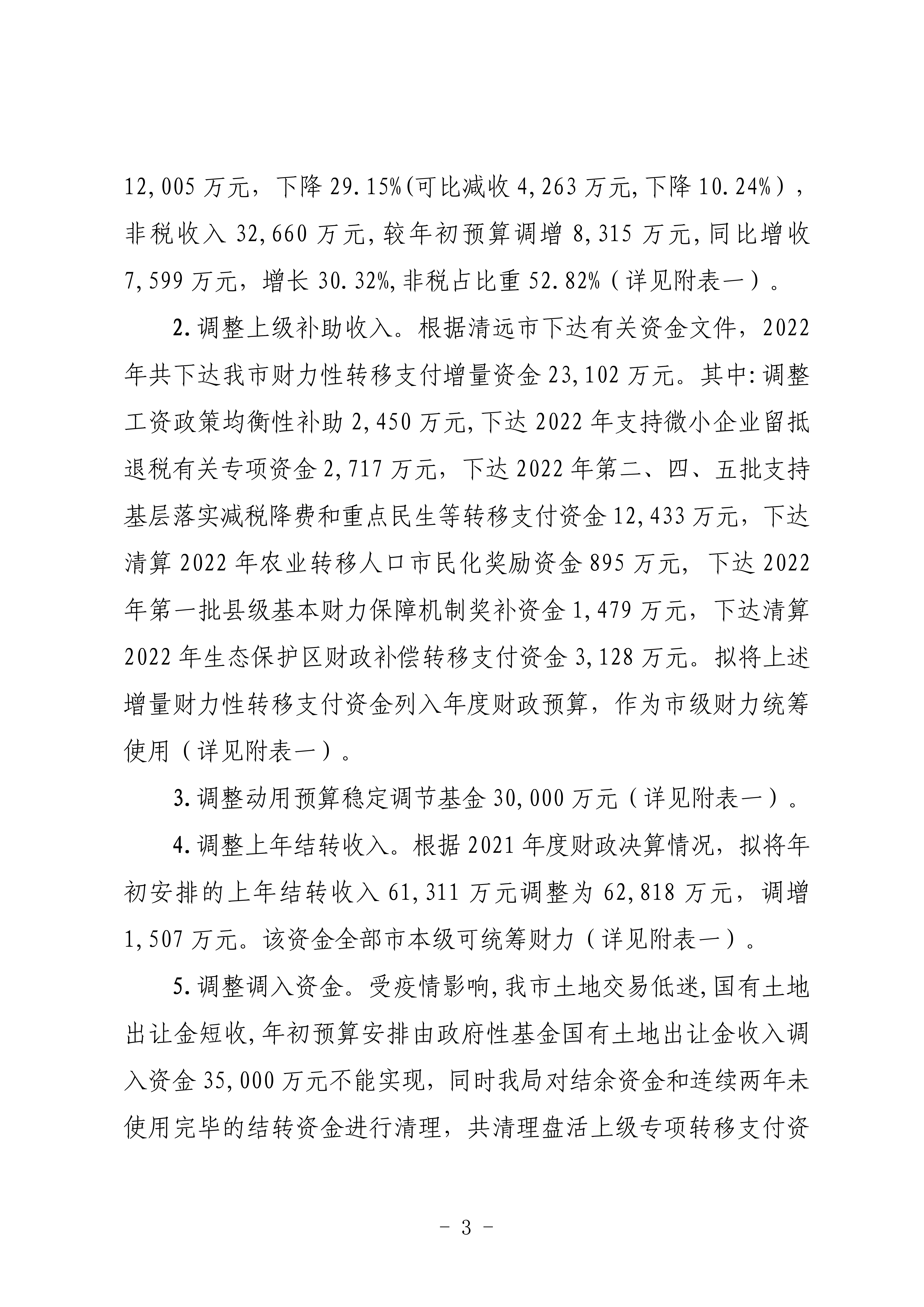 關(guān)于連州市2022年財政預(yù)算調(diào)整方案（草案）的報告_03.png