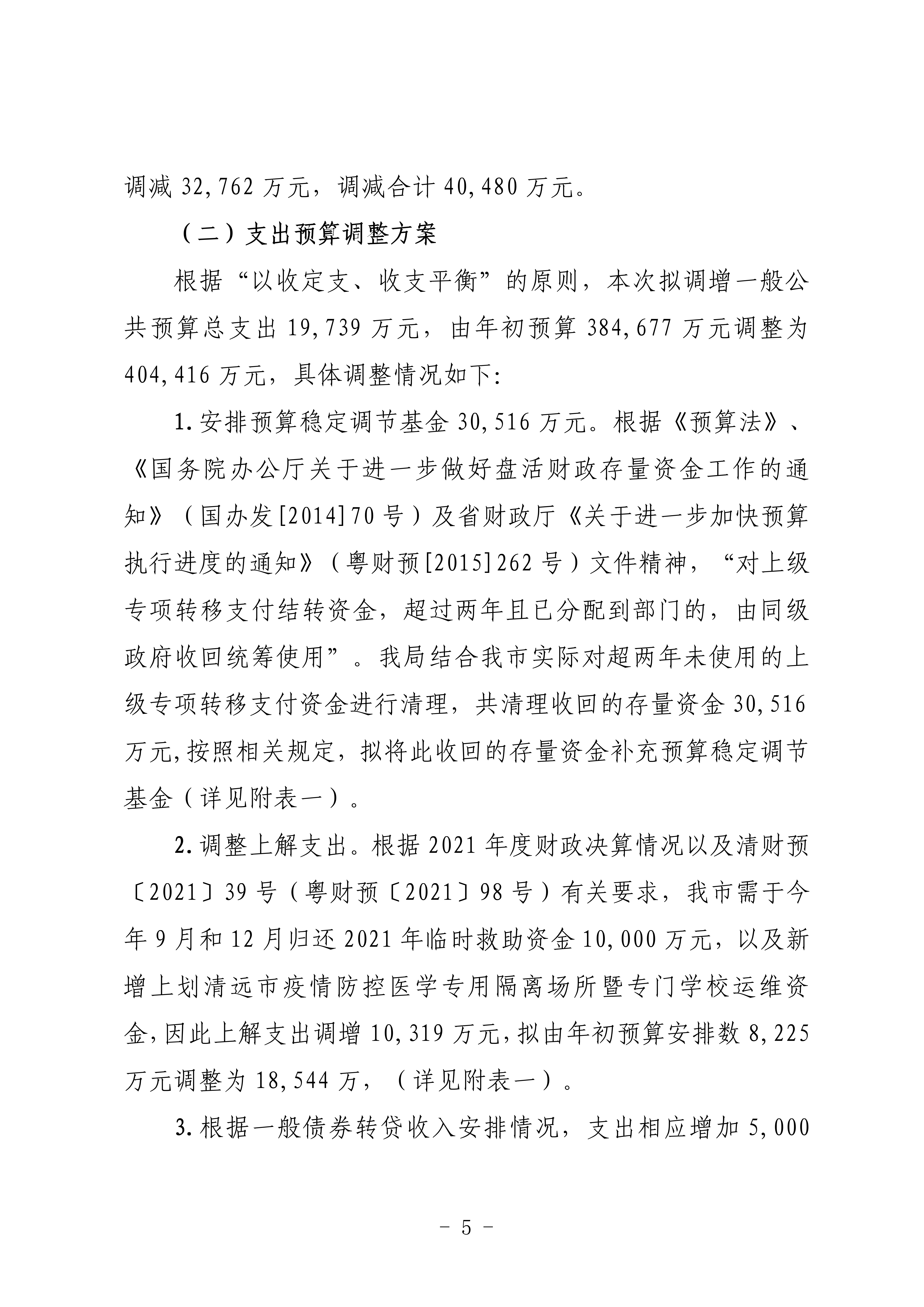 關(guān)于連州市2022年財政預(yù)算調(diào)整方案（草案）的報告_05.png