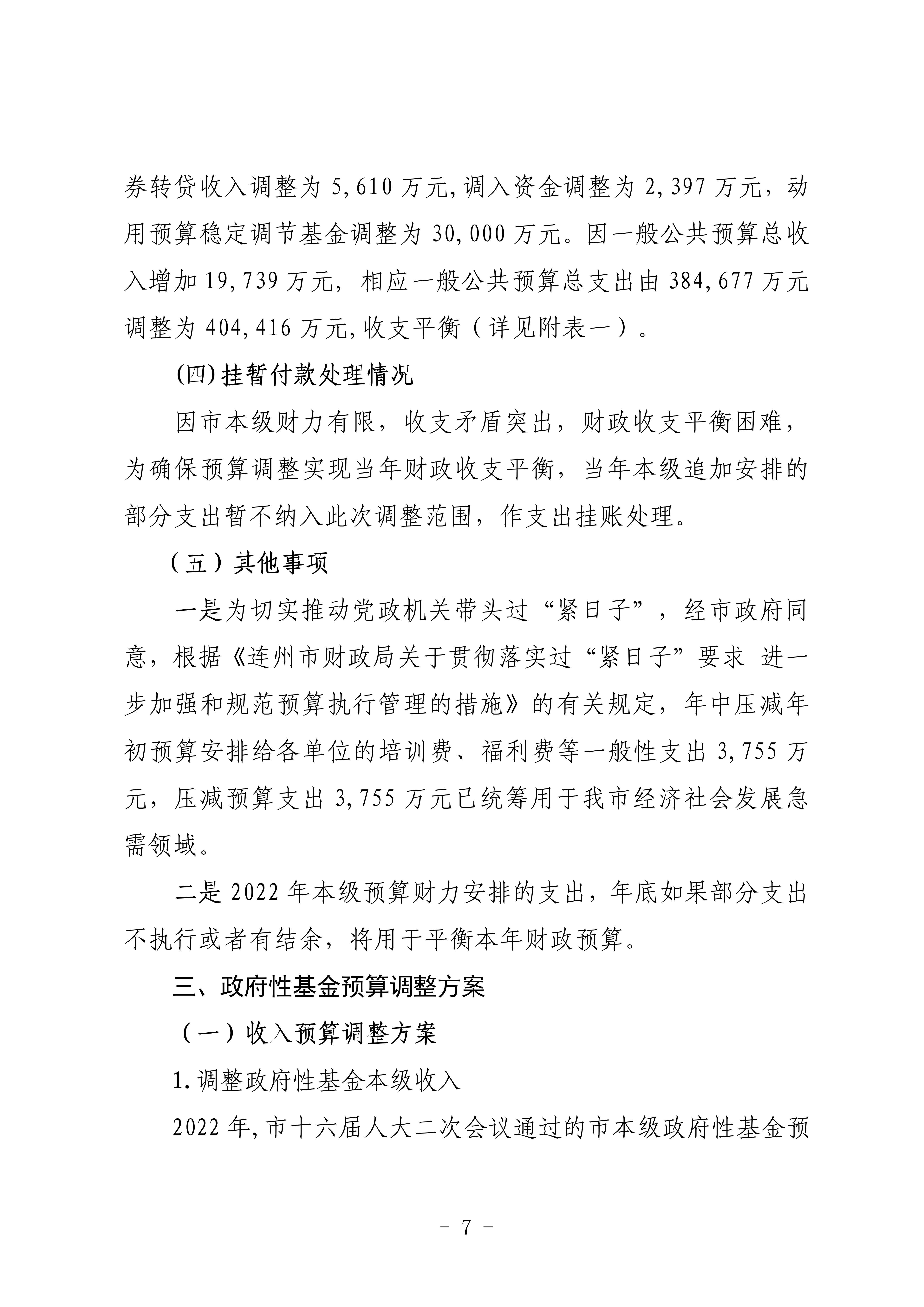 關(guān)于連州市2022年財政預(yù)算調(diào)整方案（草案）的報告_07.png