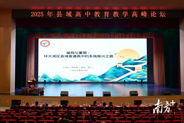 廣州大學(xué)教育學(xué)院教授、博士、碩士生導(dǎo)師楊曉霞作《破局與重塑：環(huán)大灣區(qū)縣域普通高中的系統(tǒng)振興之路》專題講座。黃瀅 攝