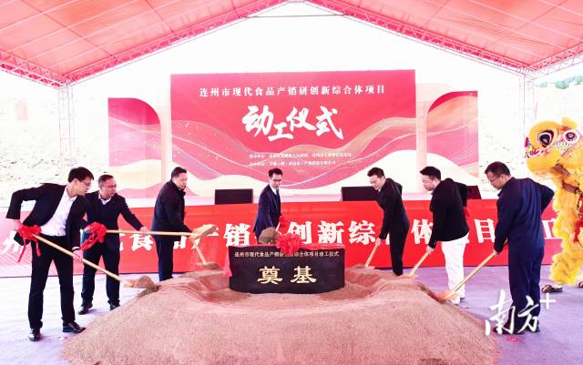 連州市現(xiàn)代食品產(chǎn)銷研創(chuàng)新綜合體奠基動(dòng)工。黃津 攝